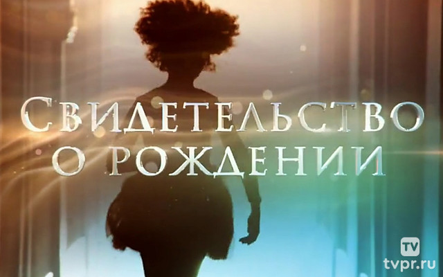 Свидетельство о рождении