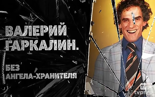 Валерий Гаркалин. Без ангела-хранителя