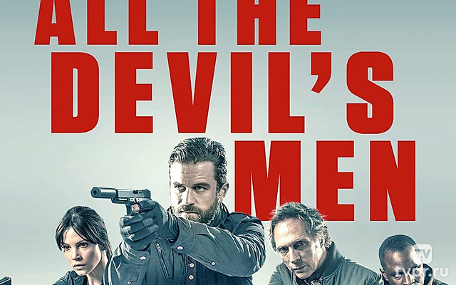 Вся дьявольская рать