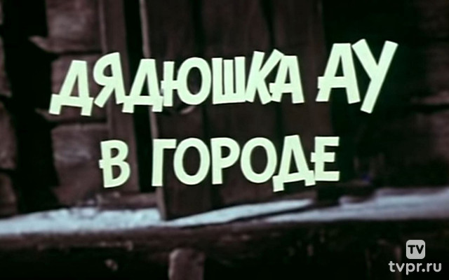 Дядюшка Ау в городе
