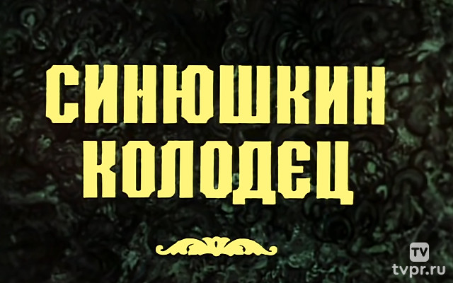 Синюшкин колодец