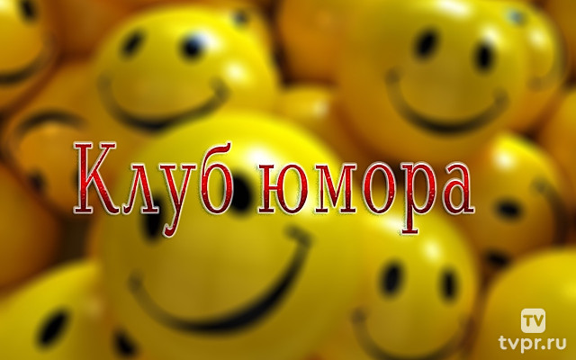 Клуб юмора