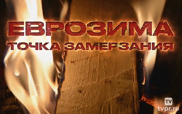 Еврозима: точка замерзания