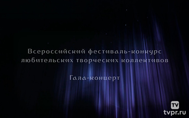 Всероссийский фестиваль любительских творческих коллективов. Гала-концерт