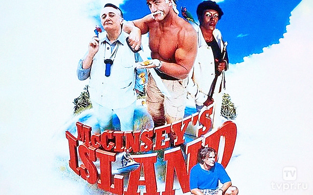 Остров Маккинси