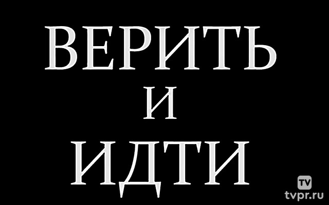 Верить и идти