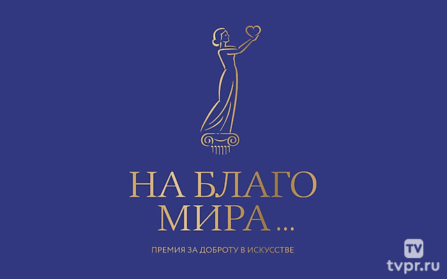 Торжественная церемония вручения Премиии «За доброту в искусстве»