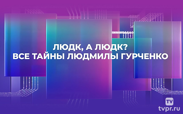 Людк, а Людк? Все тайны Людмилы Гурченко