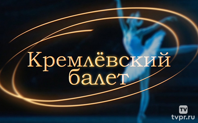 Кремлёвский балет