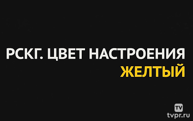 РСКГ. Цвет настроения жёлтый