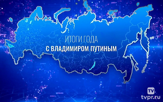 Итоги года с Владимиром Путиным