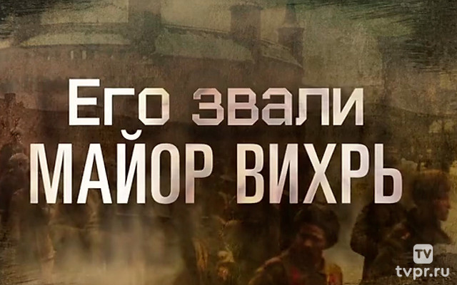 Его звали Майор Вихрь