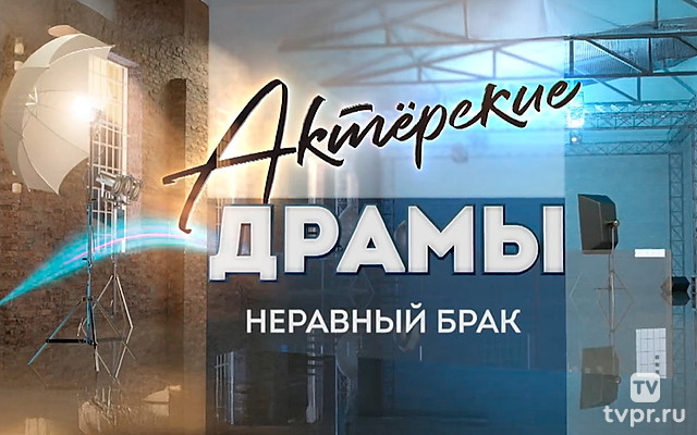 Неравный брак