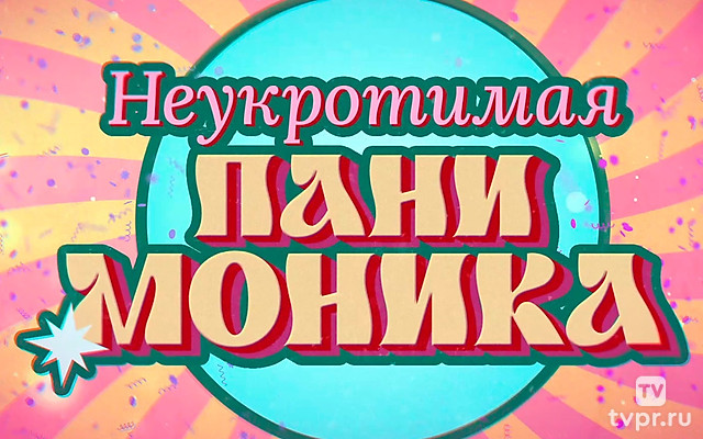 Неукротимая пани Моника