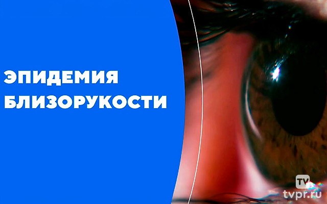 Эпидемия близорукости