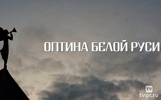 Оптина белой Руси