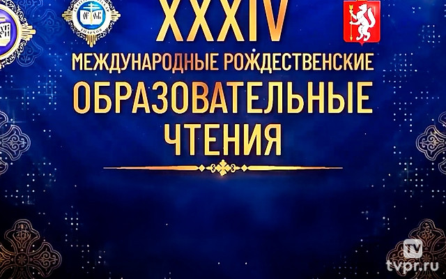Слово митр. Евгения на XXXIV Рождественских чтениях в г. Екатеринбурге