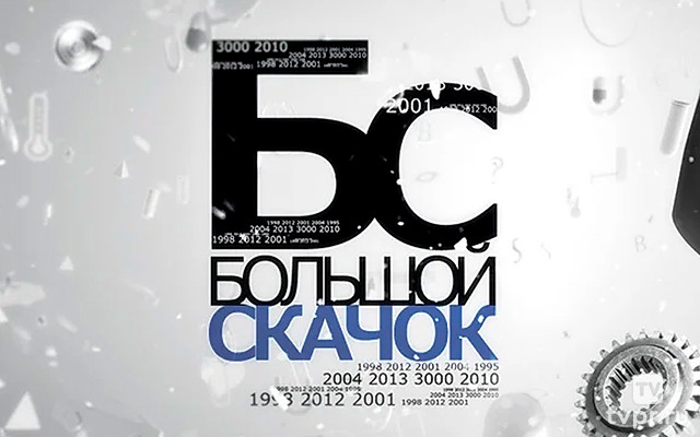 Большой скачок