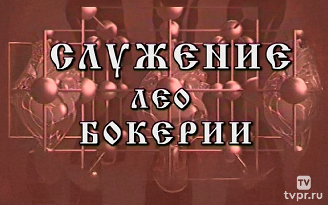 Служение Лео Бокерии