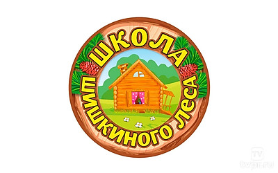 Школа Шишкиного Леса