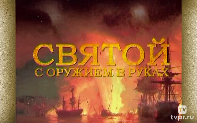 Святой с оружием в руках