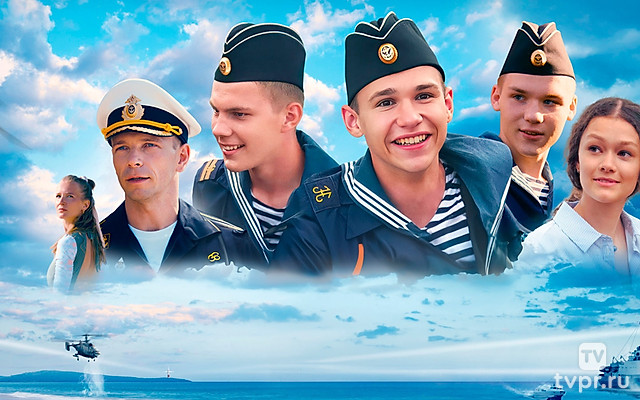 Нахимовцы. Янтарный берег