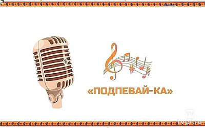 Подпевай-Ка