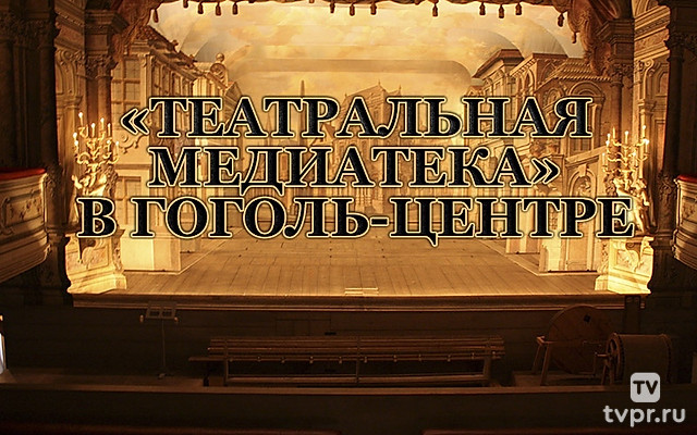 «Театральная Медиатека» в Гоголь-центре