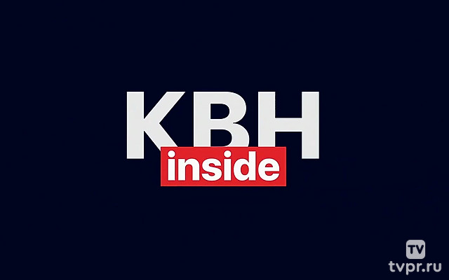 КВН - инсайд