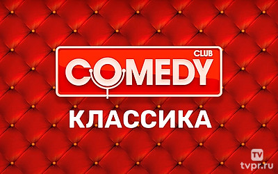 Comedy Классика