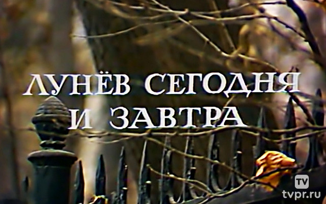 Лунев сегодня и завтра