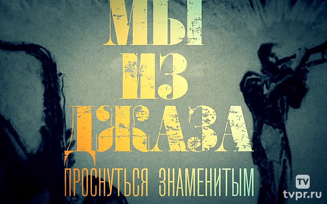 Мы из джаза. Проснуться знаменитым