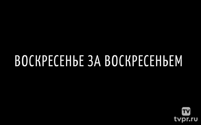 Воскресенье за воскресеньем