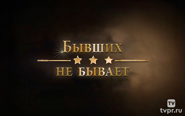 Бывших не бывает