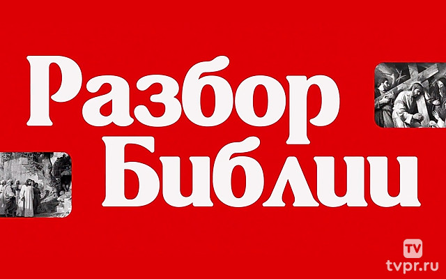 Разбор Библии