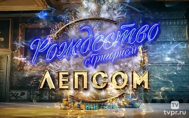 Рождество с Григорием Лепсом