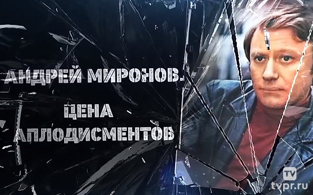 Андрей Миронов. Цена аплодисментов