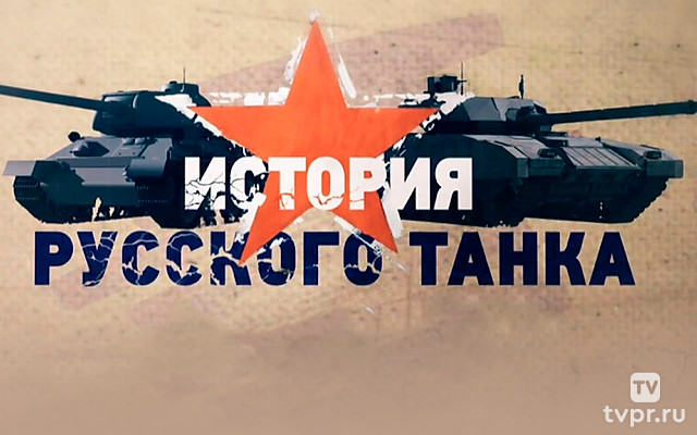 История русского танка