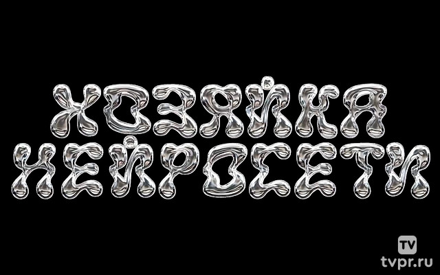 Хозяйка нейросети