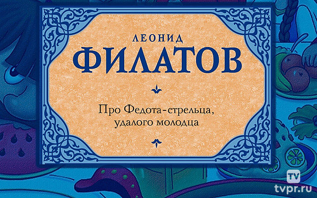 Про Федота-стрельца, удалого молодца