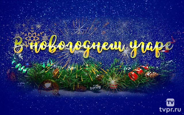 В новогоднем угаре