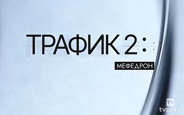 Трафик-2 Мефедрон