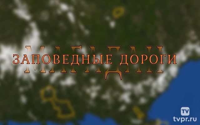 Магадан. Заповедные дороги