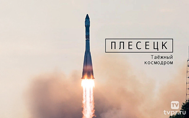 Плесецк. Таёжный космодром