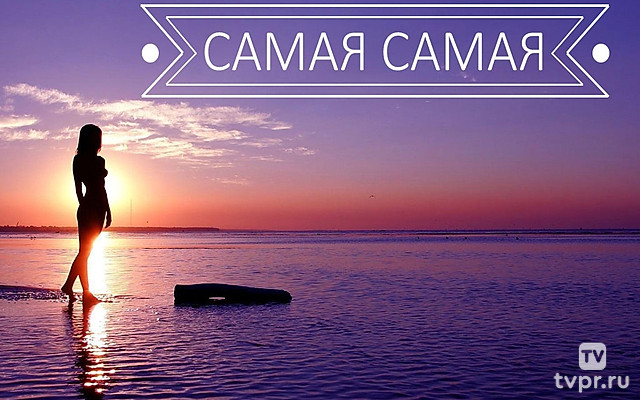 Самая-самая