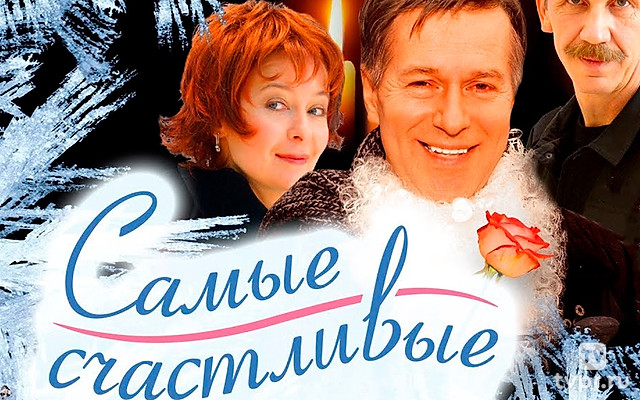 Самые счастливые