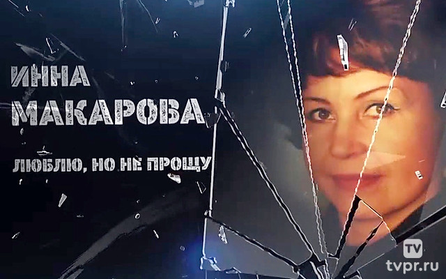 Инна Макарова. Люблю, но не прощу