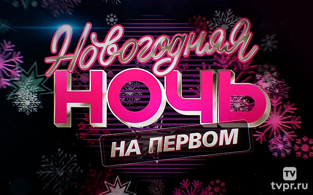 Новогодняя ночь на Первом