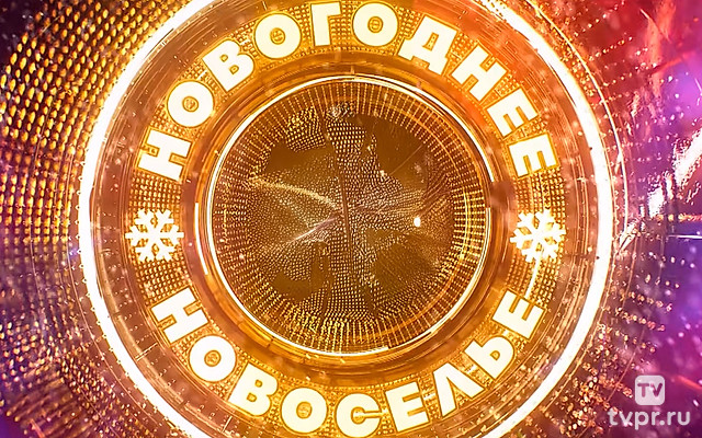 Новогоднее новоселье