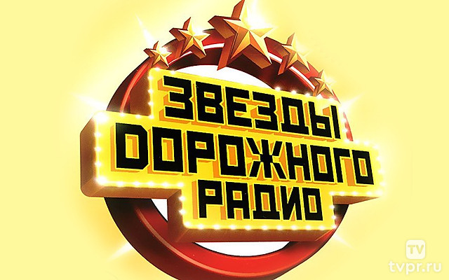 Звёзды Дорожного радио